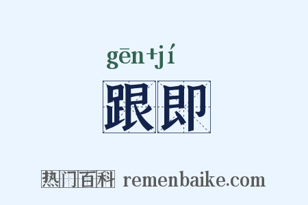 跟即是什么意思的图片